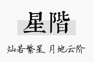 星阶名字的寓意及含义