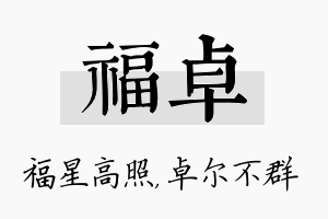 福卓名字的寓意及含义