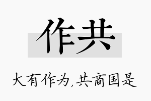 作共名字的寓意及含义