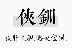 侠钏名字的寓意及含义