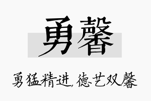 勇馨名字的寓意及含义