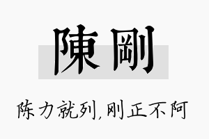 陈刚名字的寓意及含义