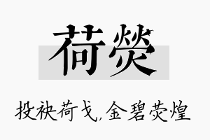 荷荧名字的寓意及含义