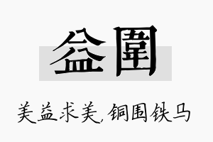 益围名字的寓意及含义