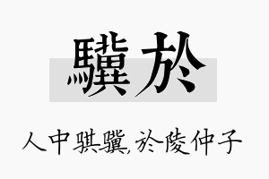 骥於名字的寓意及含义