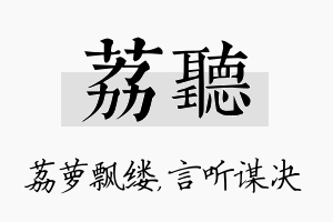 荔听名字的寓意及含义