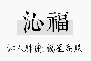 沁福名字的寓意及含义