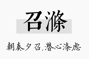 召涤名字的寓意及含义