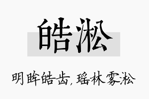 皓淞名字的寓意及含义