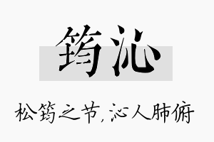 筠沁名字的寓意及含义