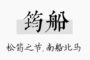 筠船名字的寓意及含义