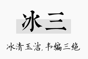 冰三名字的寓意及含义