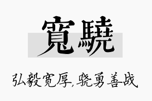 宽骁名字的寓意及含义