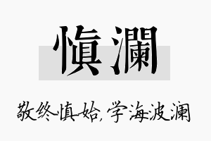 慎澜名字的寓意及含义