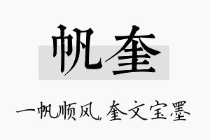 帆奎名字的寓意及含义