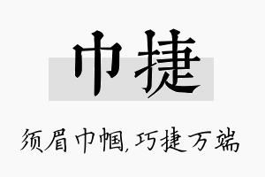 巾捷名字的寓意及含义