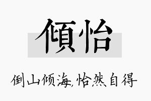 倾怡名字的寓意及含义