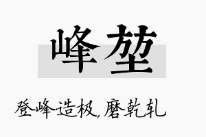 峰堃名字的寓意及含义