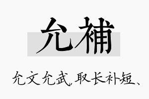 允补名字的寓意及含义