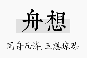 舟想名字的寓意及含义