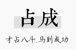 占成名字的寓意及含义