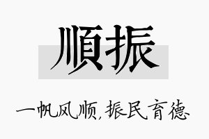 顺振名字的寓意及含义