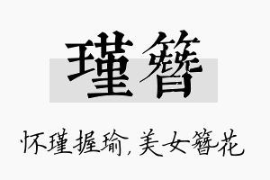 瑾簪名字的寓意及含义