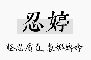 忍婷名字的寓意及含义