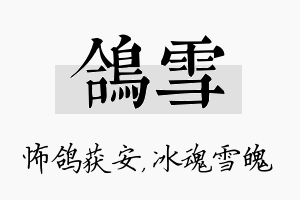 鸽雪名字的寓意及含义