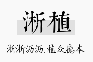 淅植名字的寓意及含义