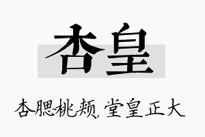 杏皇名字的寓意及含义