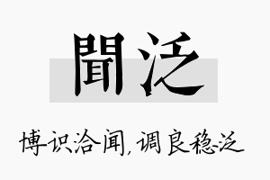 闻泛名字的寓意及含义