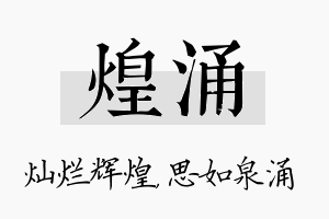 煌涌名字的寓意及含义