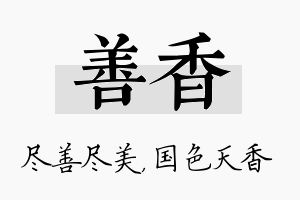 善香名字的寓意及含义