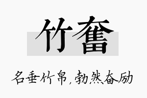 竹奋名字的寓意及含义