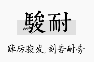 骏耐名字的寓意及含义