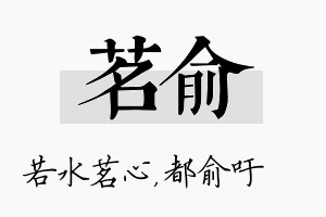 茗俞名字的寓意及含义