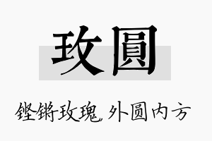 玫圆名字的寓意及含义