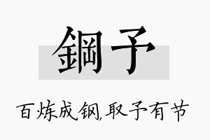 钢予名字的寓意及含义