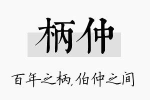 柄仲名字的寓意及含义