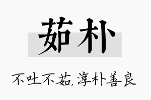 茹朴名字的寓意及含义