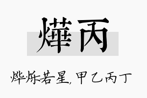 烨丙名字的寓意及含义