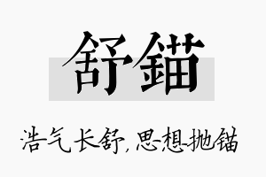 舒锚名字的寓意及含义