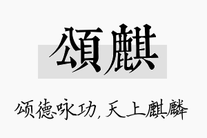 颂麒名字的寓意及含义