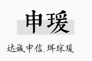 申瑗名字的寓意及含义