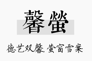 馨萤名字的寓意及含义