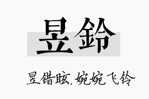 昱铃名字的寓意及含义