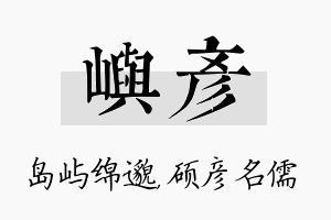 屿彦名字的寓意及含义