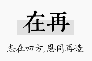 在再名字的寓意及含义