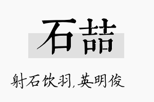 石喆名字的寓意及含义